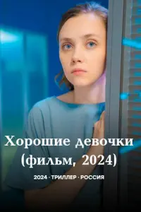 Хорошие девочки русский сериал